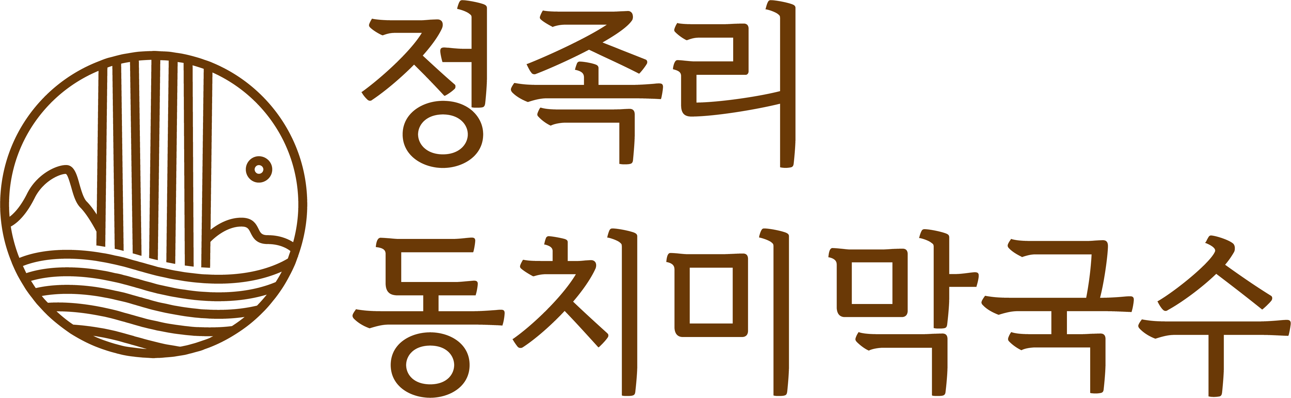 정족리 동치미막국수