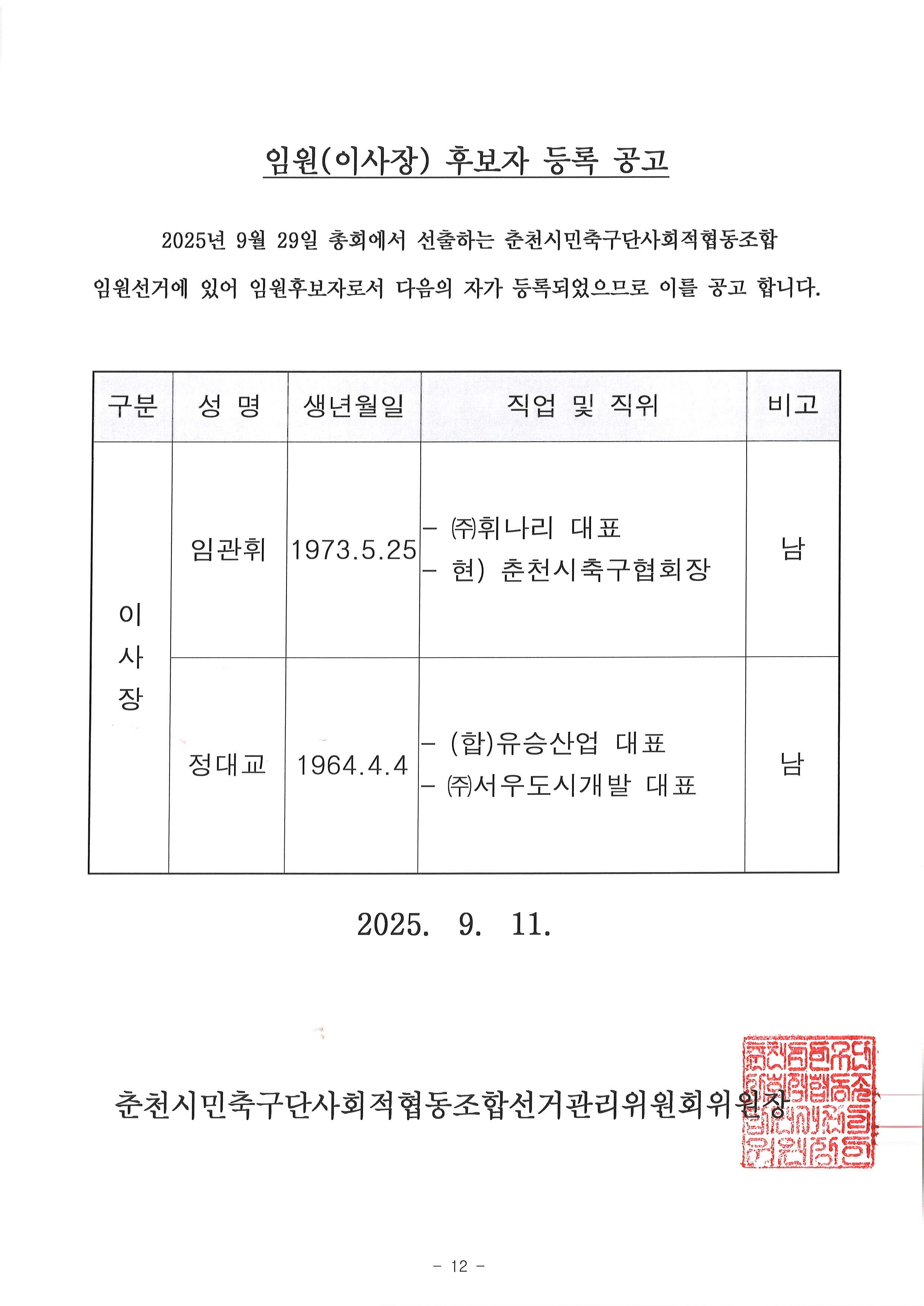 2025 임원 입후보자 최종후보자 등록 공고 250911(.jpg