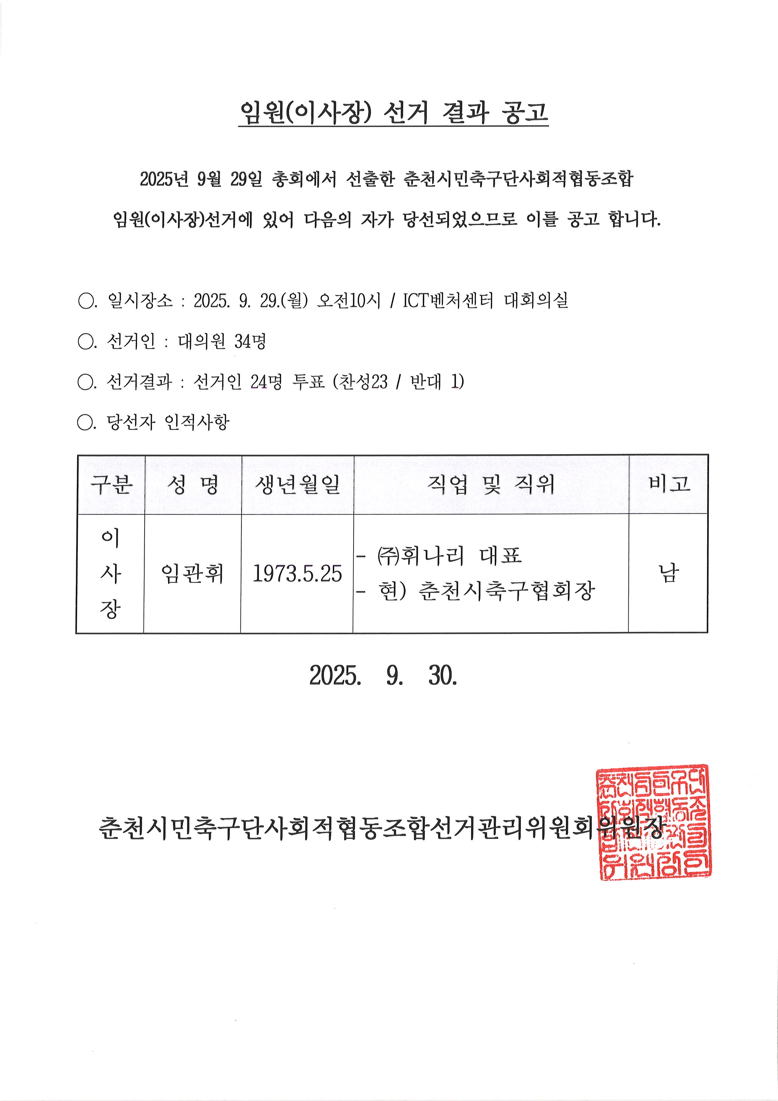 암원(이사장) 선거 결과 공고_250930.jpg