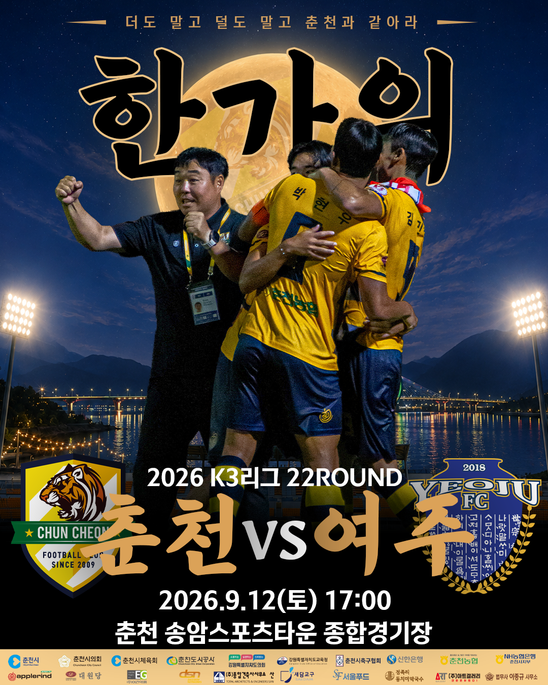 [춘천시민]“일주일 먼저 만나는 한가위” 춘천시민축구단, 12일 여주전 ‘한가위 축구잔치’ 연다.png